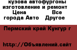 кузова автофургоны изготовление и ремонт › Цена ­ 350 000 - Все города Авто » Другое   . Пермский край,Кунгур г.